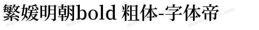 繁媛明朝bold 粗体字体转换